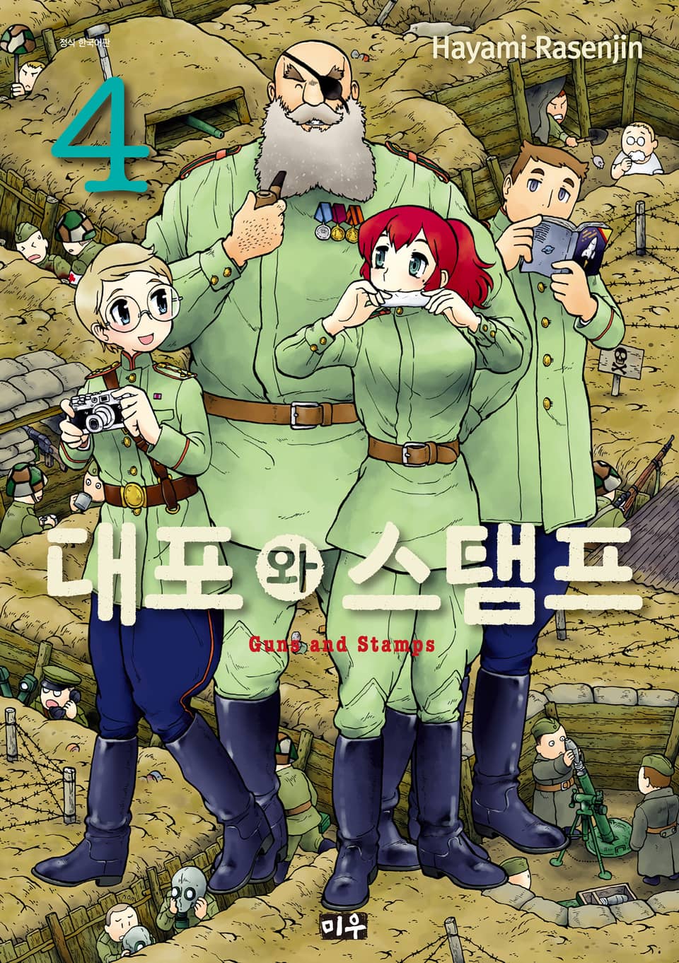 대포와 스탬프 4권