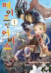 메이드 인 어비스 표지 이미지