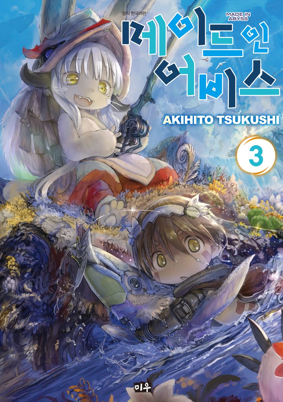 메이드 인 어비스 3권