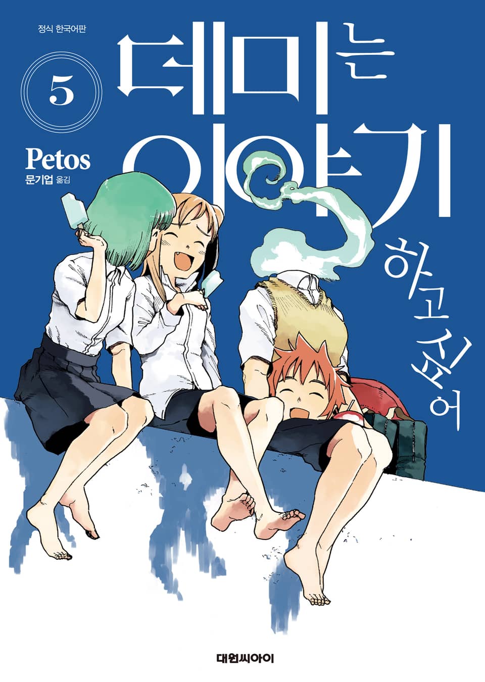 데미는 이야기하고 싶어 5권