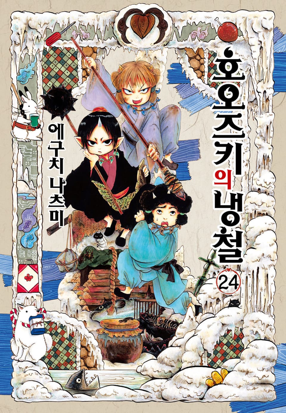 호오즈키의 냉철 24권