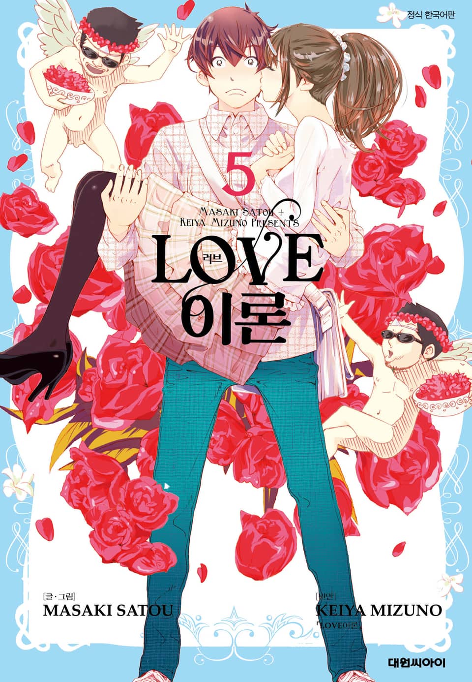 LOVE 이론 5권 (완결)