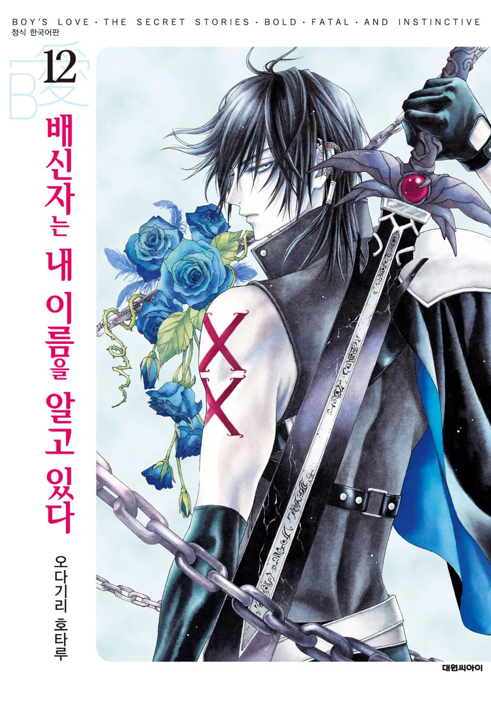 배신자는 내 이름을 알고 있다 12권