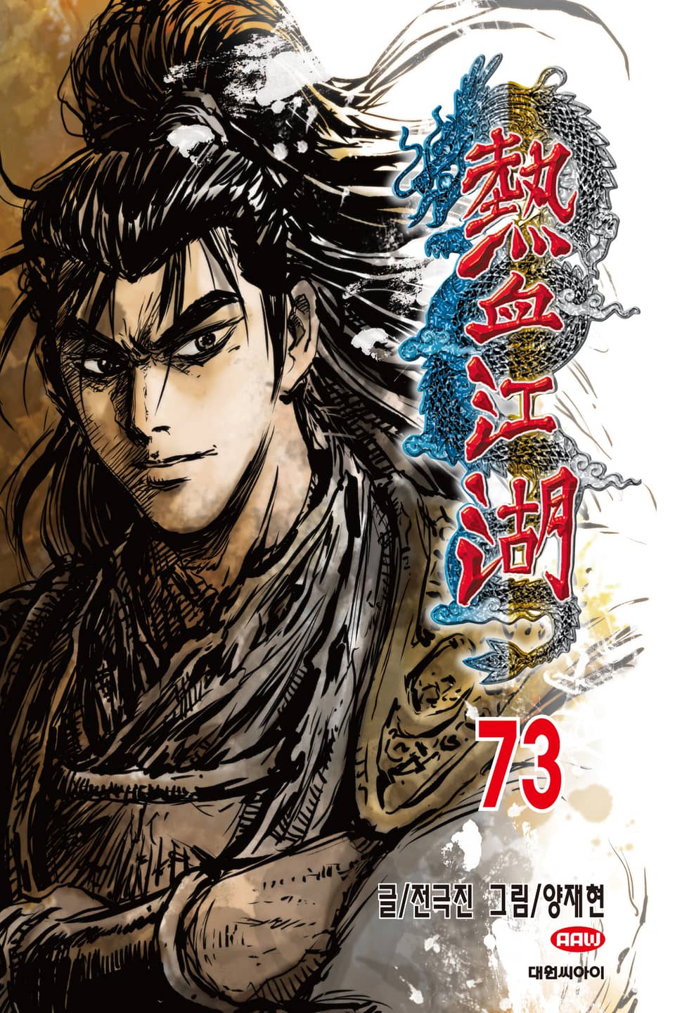 열혈강호 73권