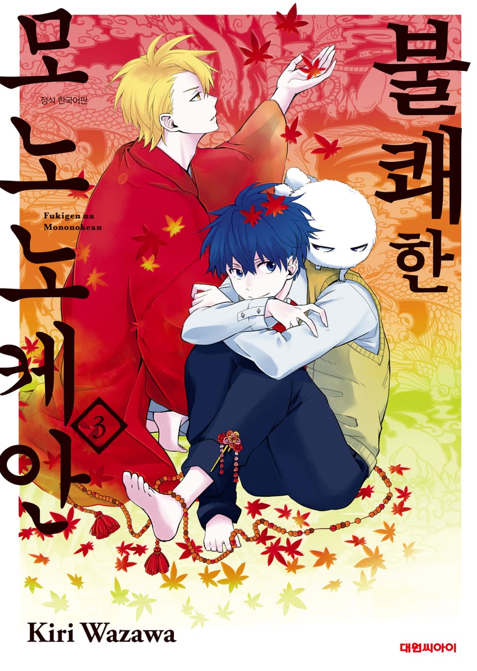 불쾌한 모노노케안 3권