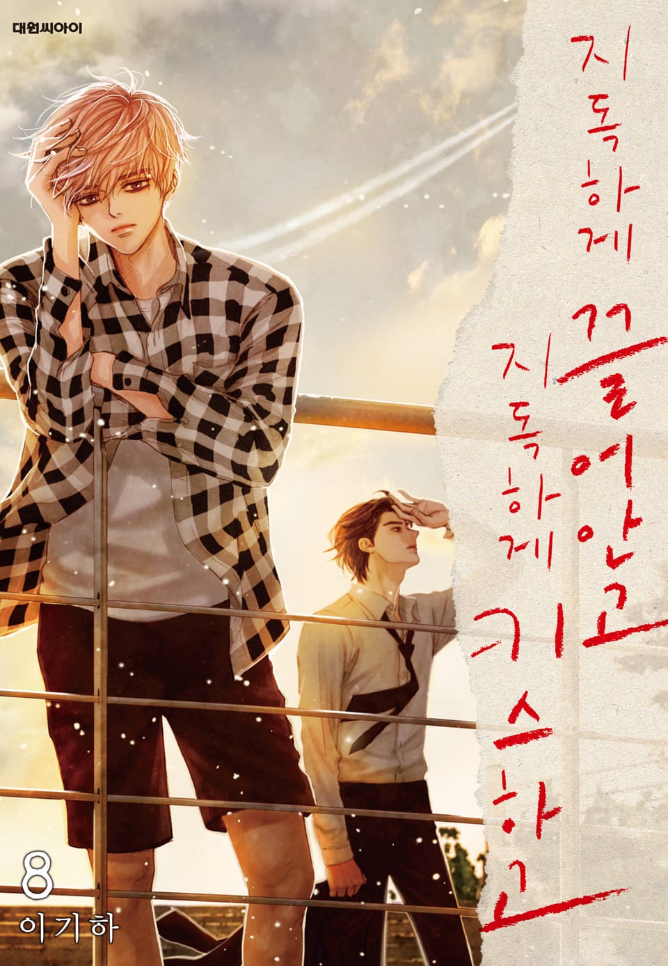 지독하게 끌어안고 지독하게 키스하고 8권