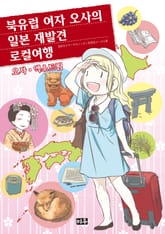 북유럽 여자 오사의 일본 재발견 로컬 여행 표지 이미지