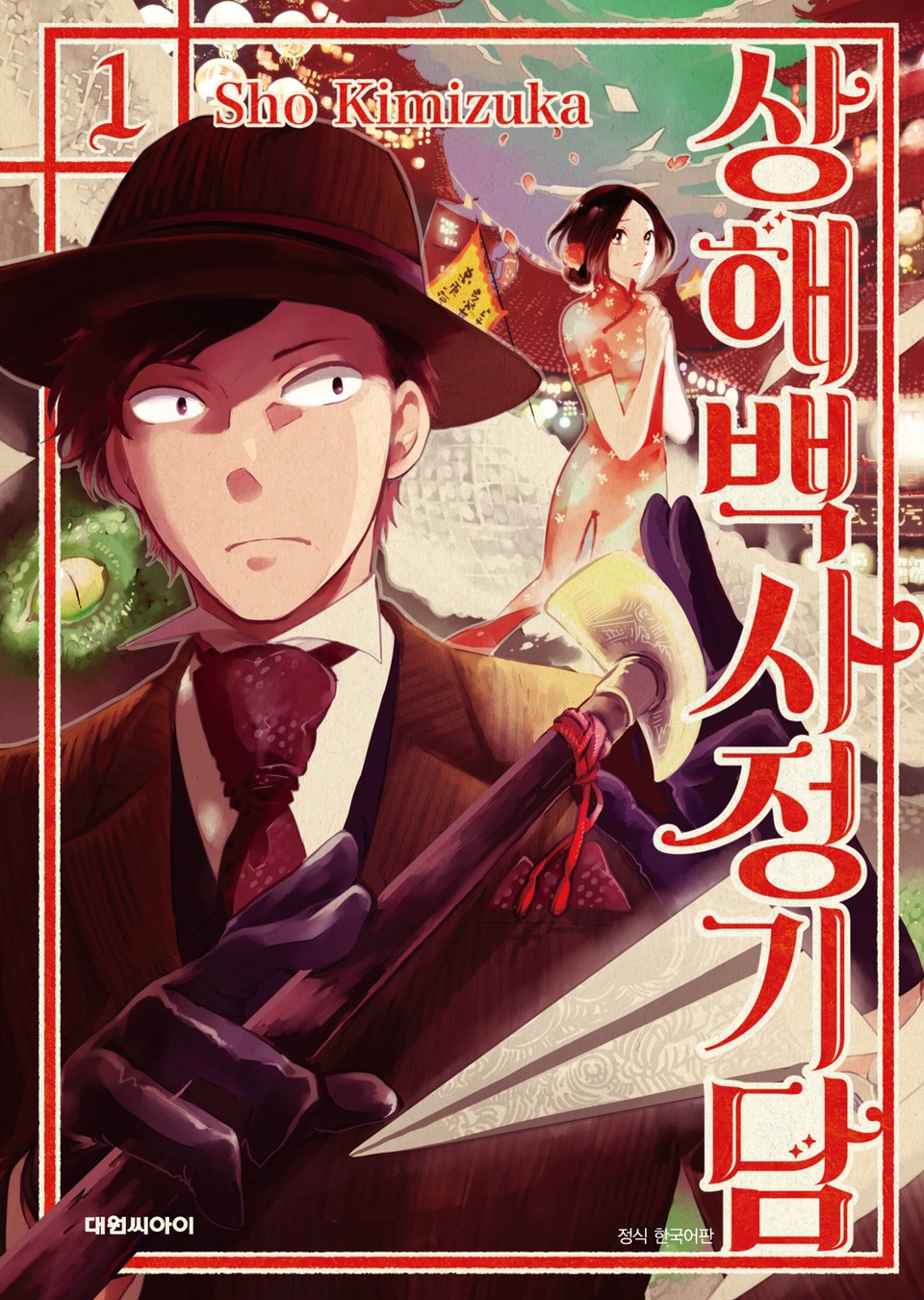 상해백사정기담 1권