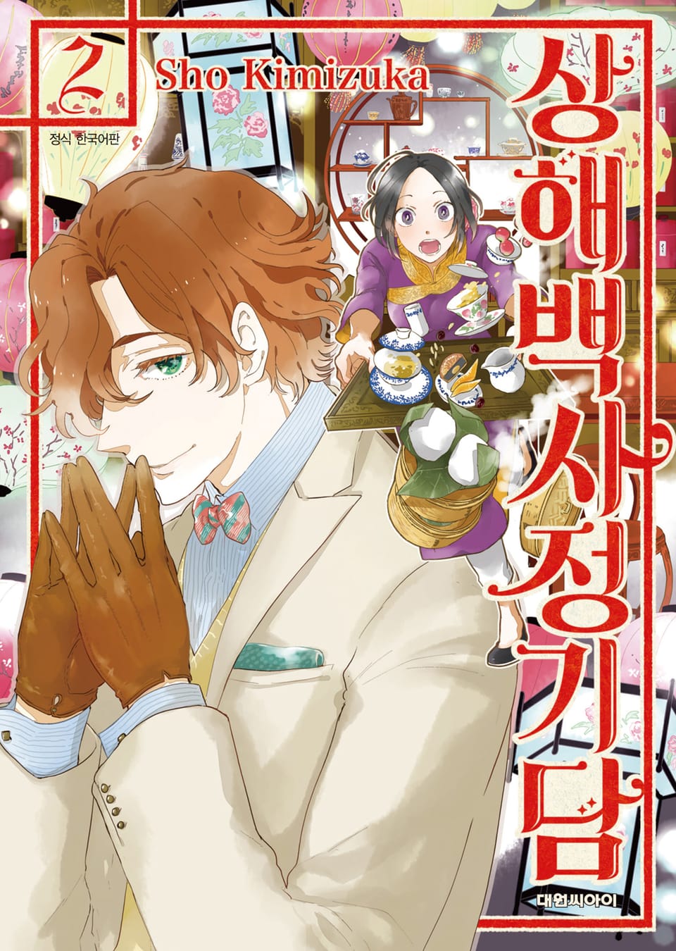 상해백사정기담 2권