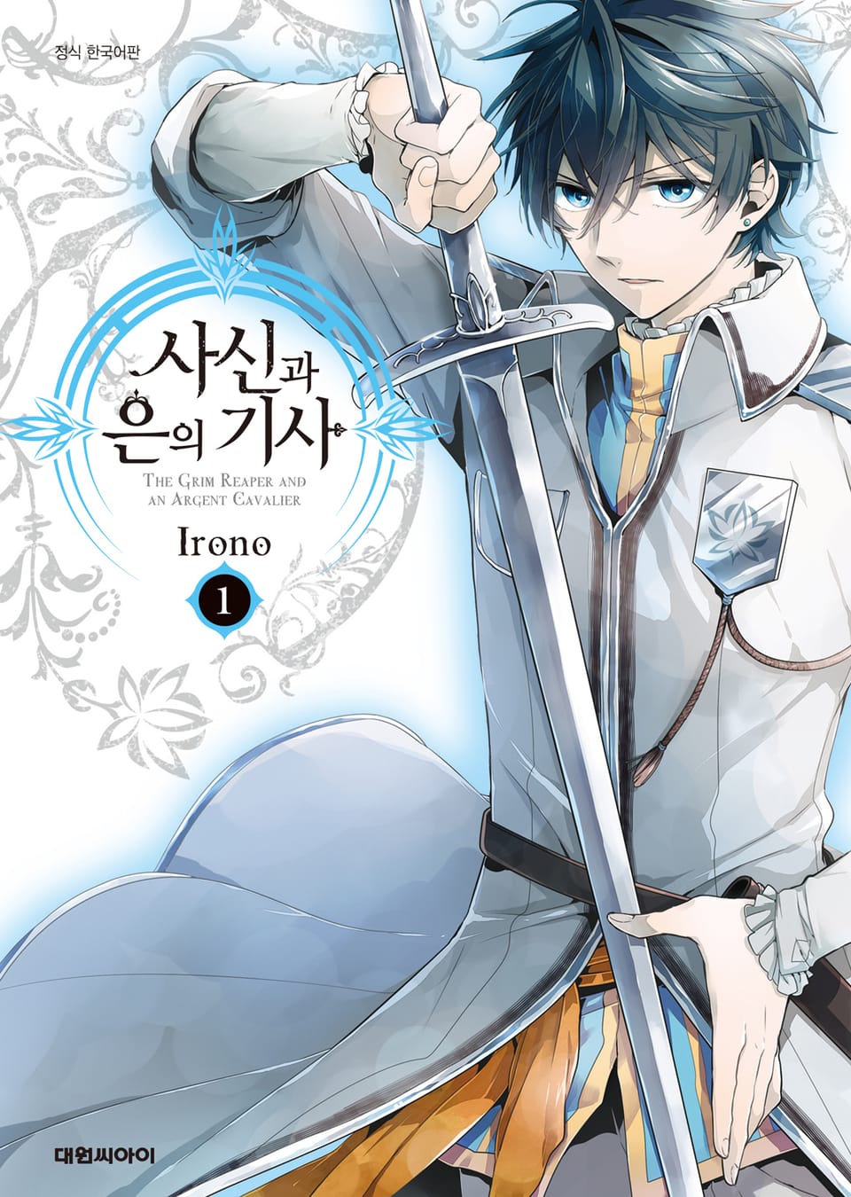 사신과 은의 기사 1권