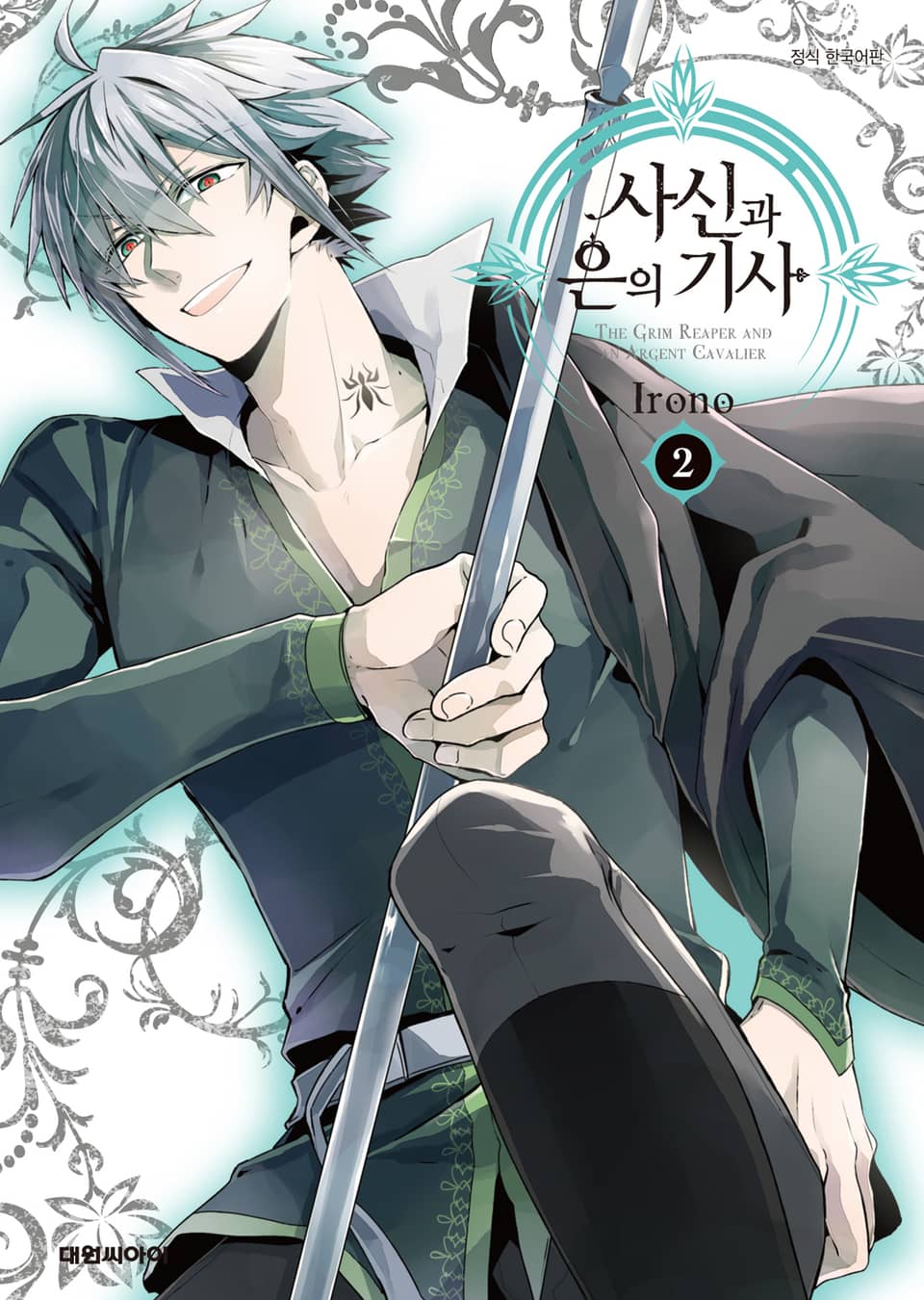 사신과 은의 기사 2권