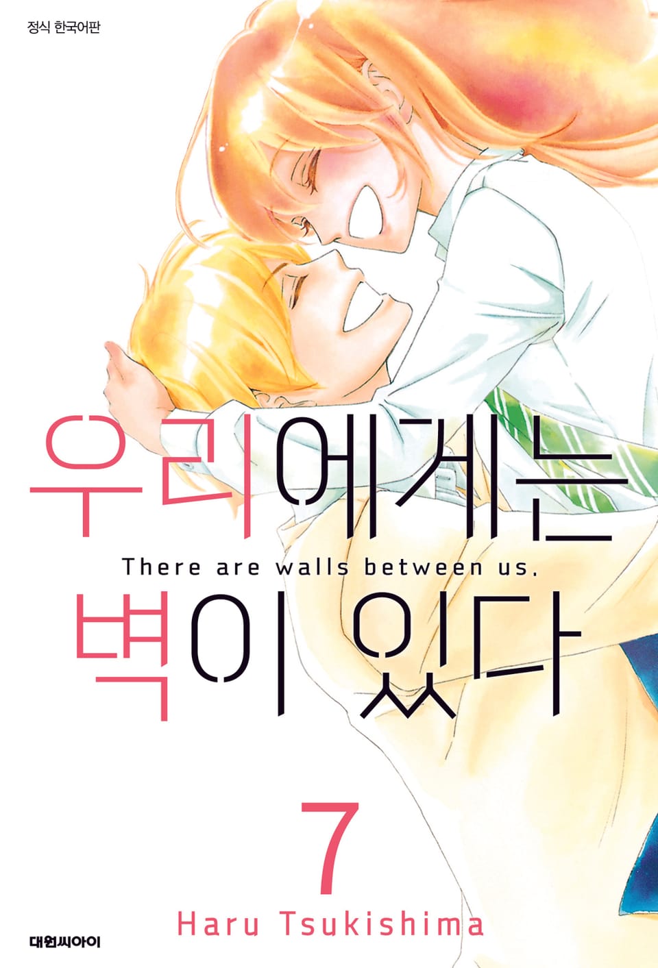우리에게는 벽이 있다 7권 (완결)