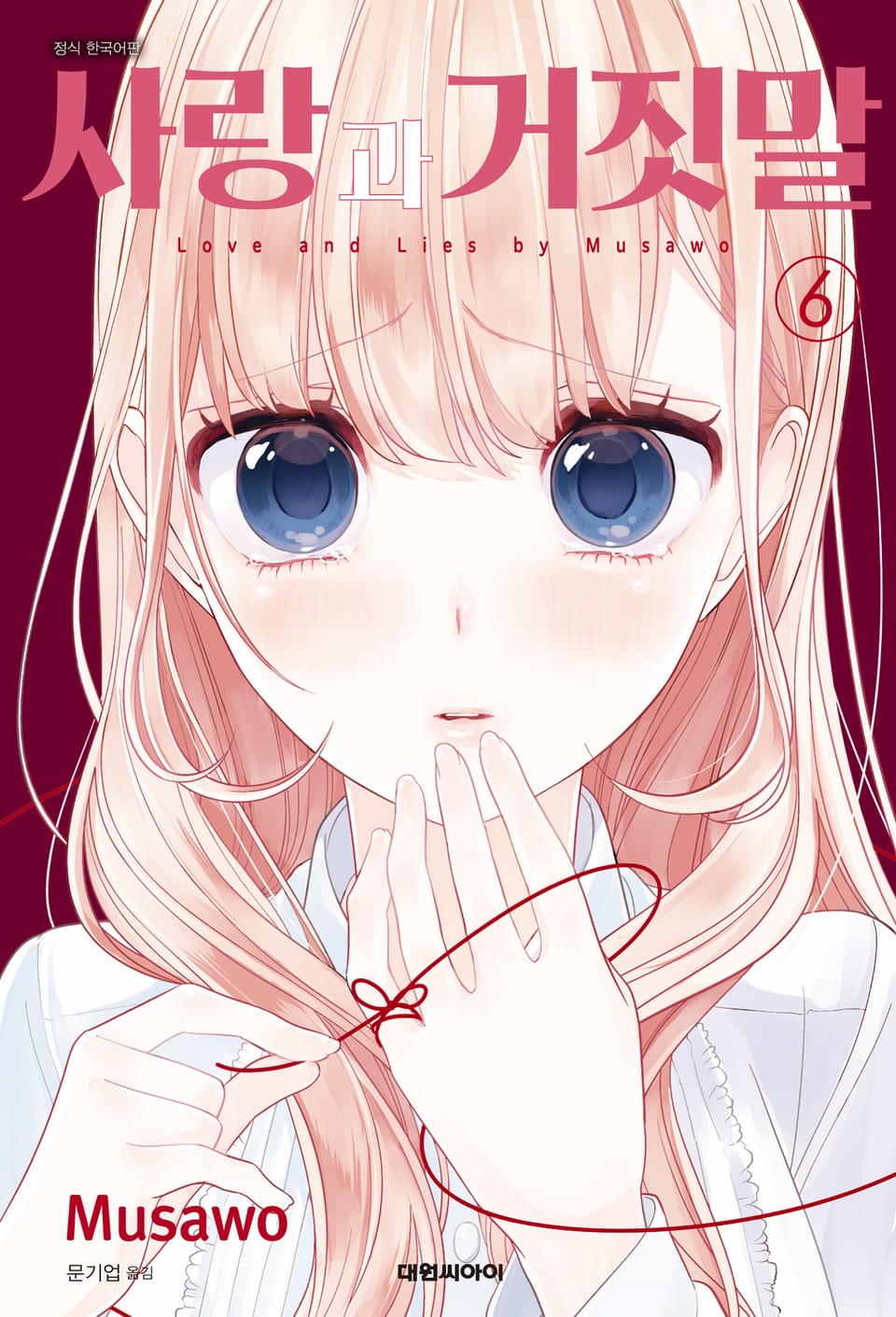 사랑과 거짓말 6권