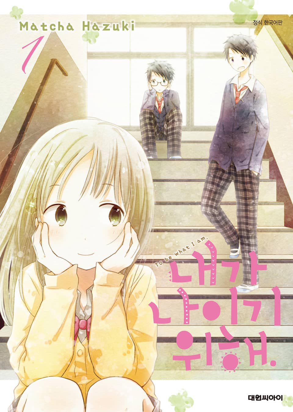 내가 나이기 위해. 1권