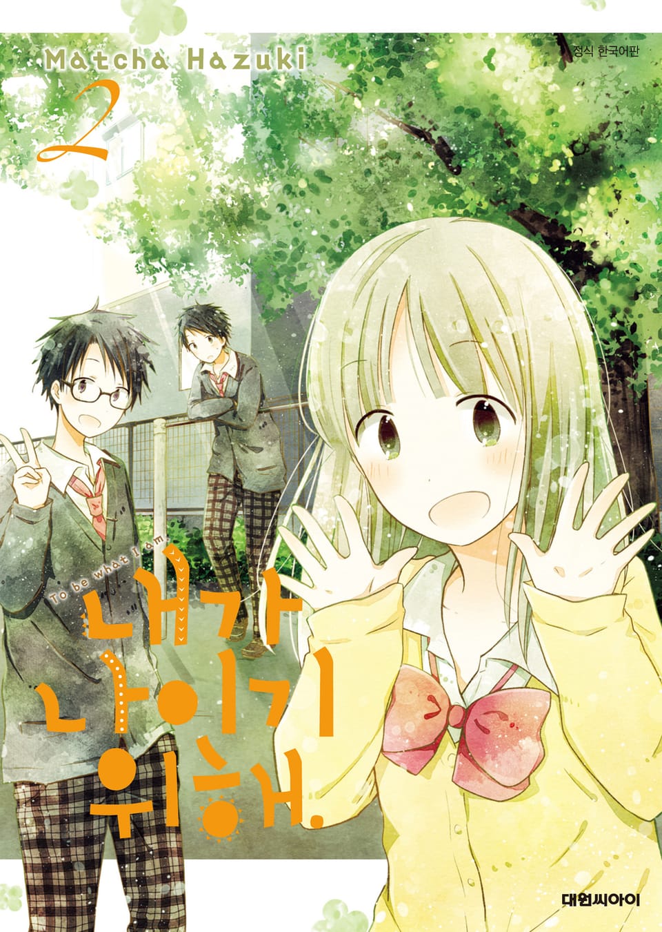 내가 나이기 위해. 2권