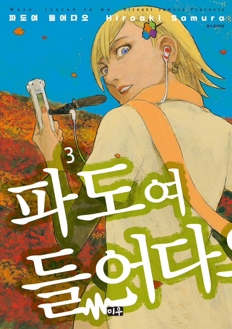 파도여 들어다오 3권