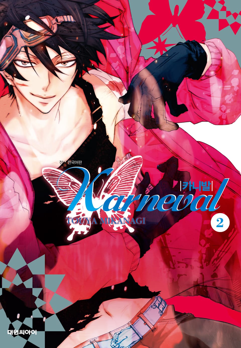 카니발 2권