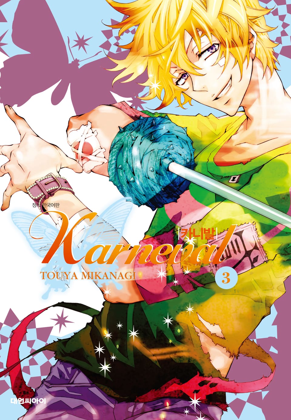 카니발 3권