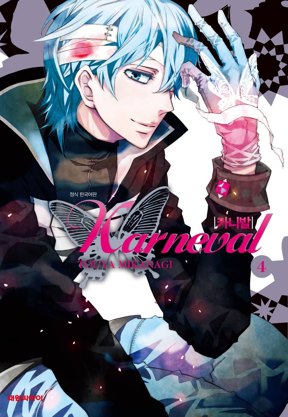 카니발 4권