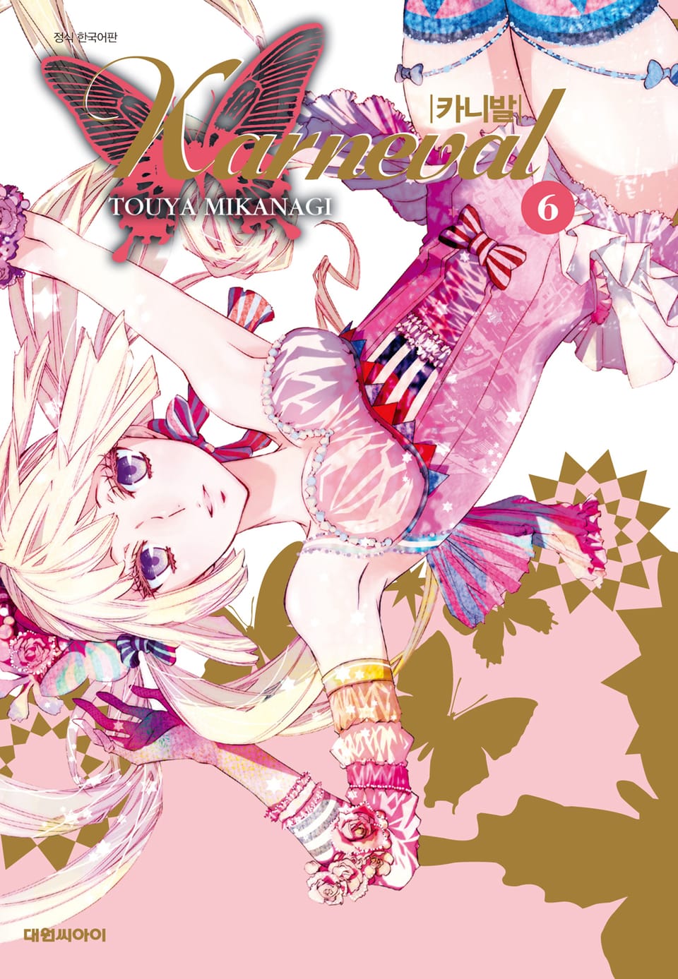 카니발 6권