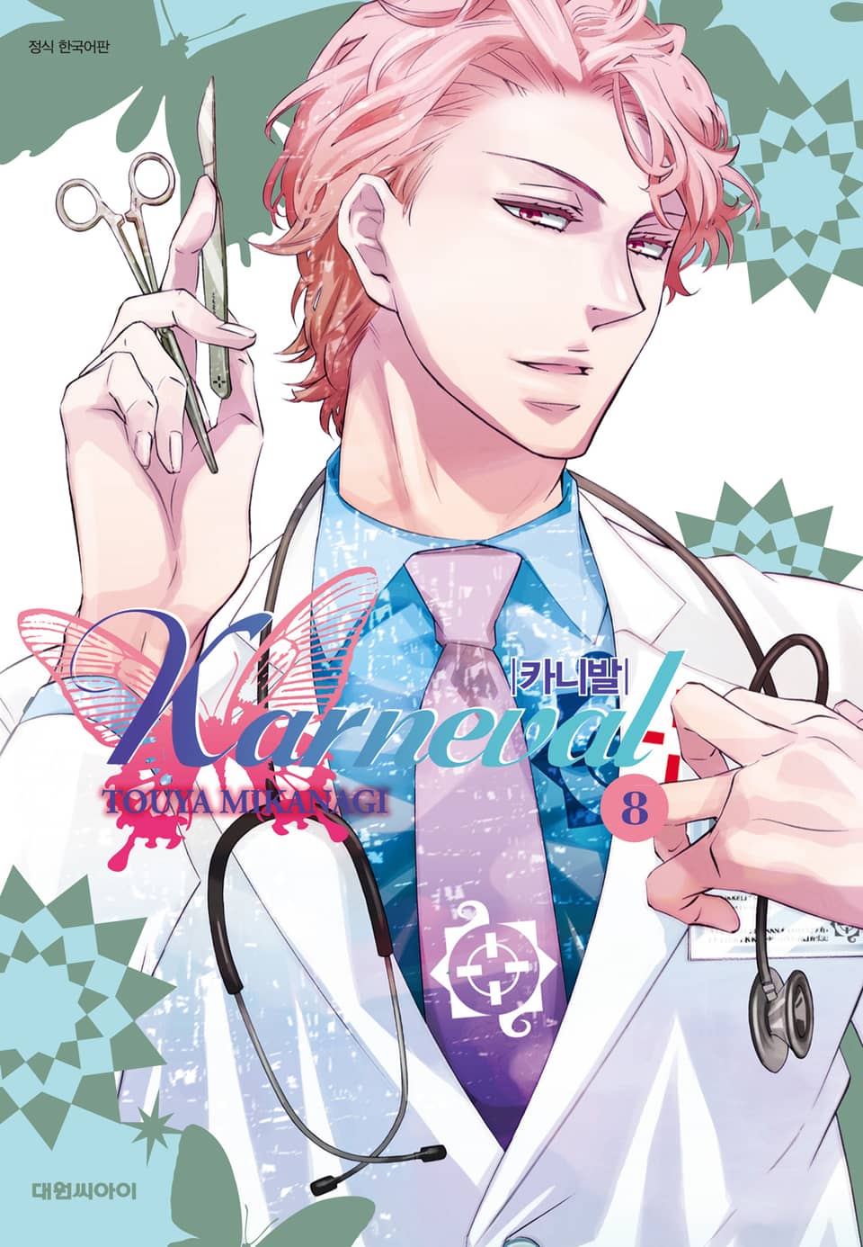 카니발 8권