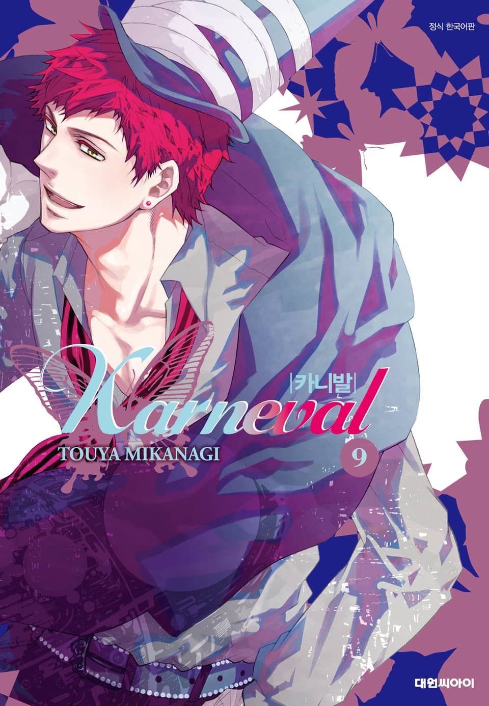 카니발 9권