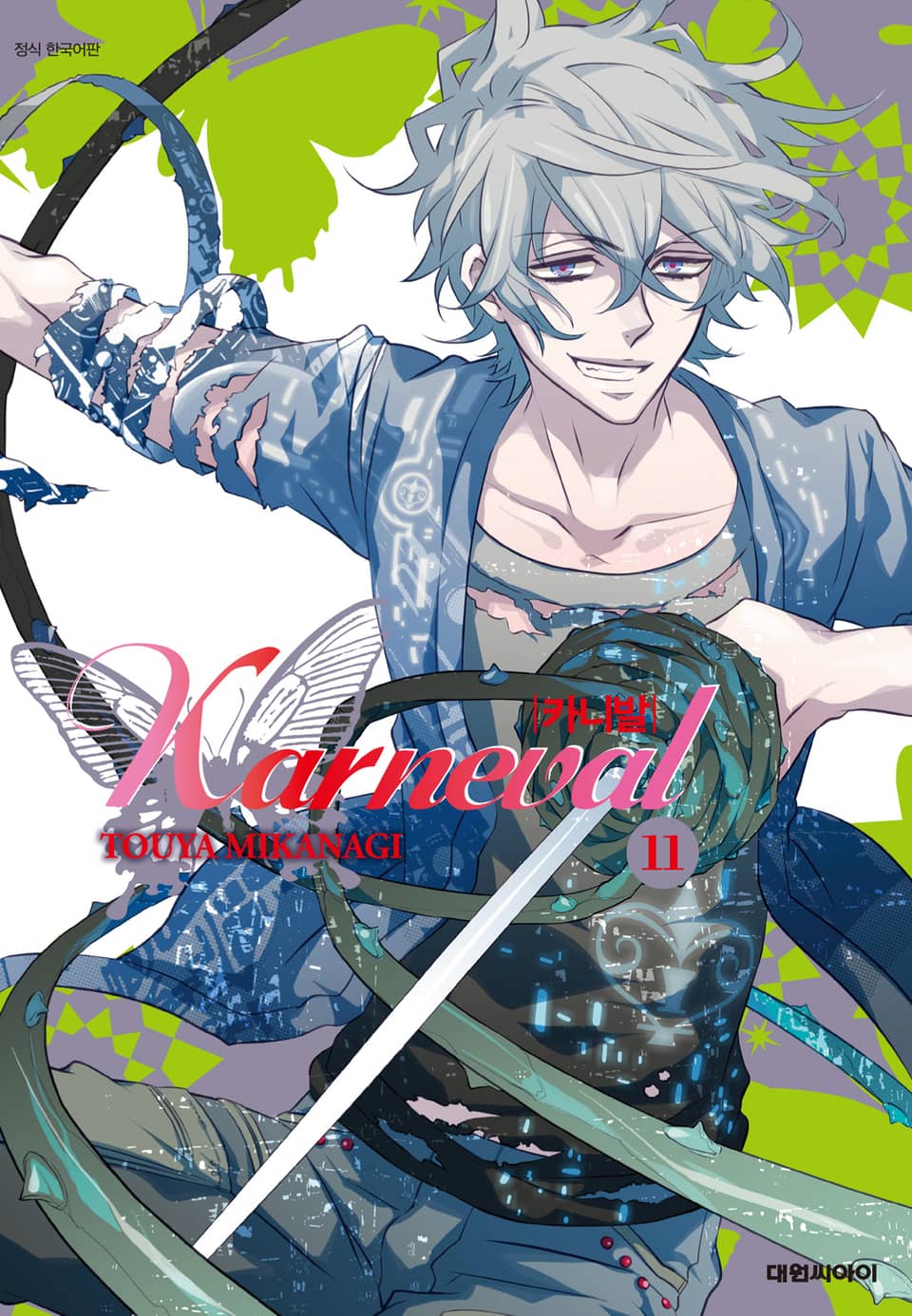 카니발 11권