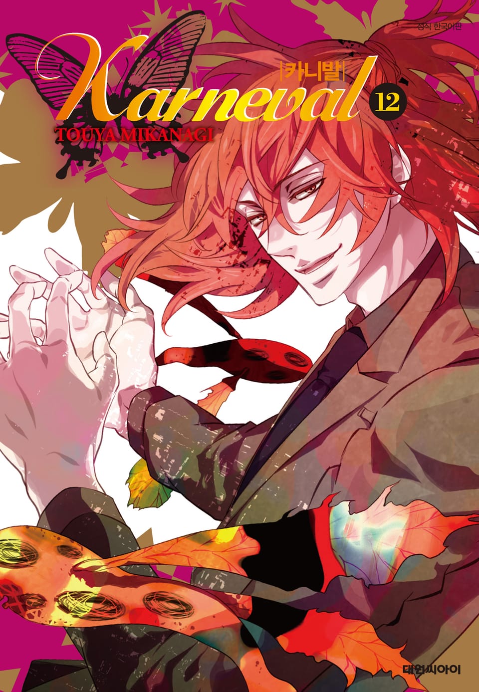 카니발 12권