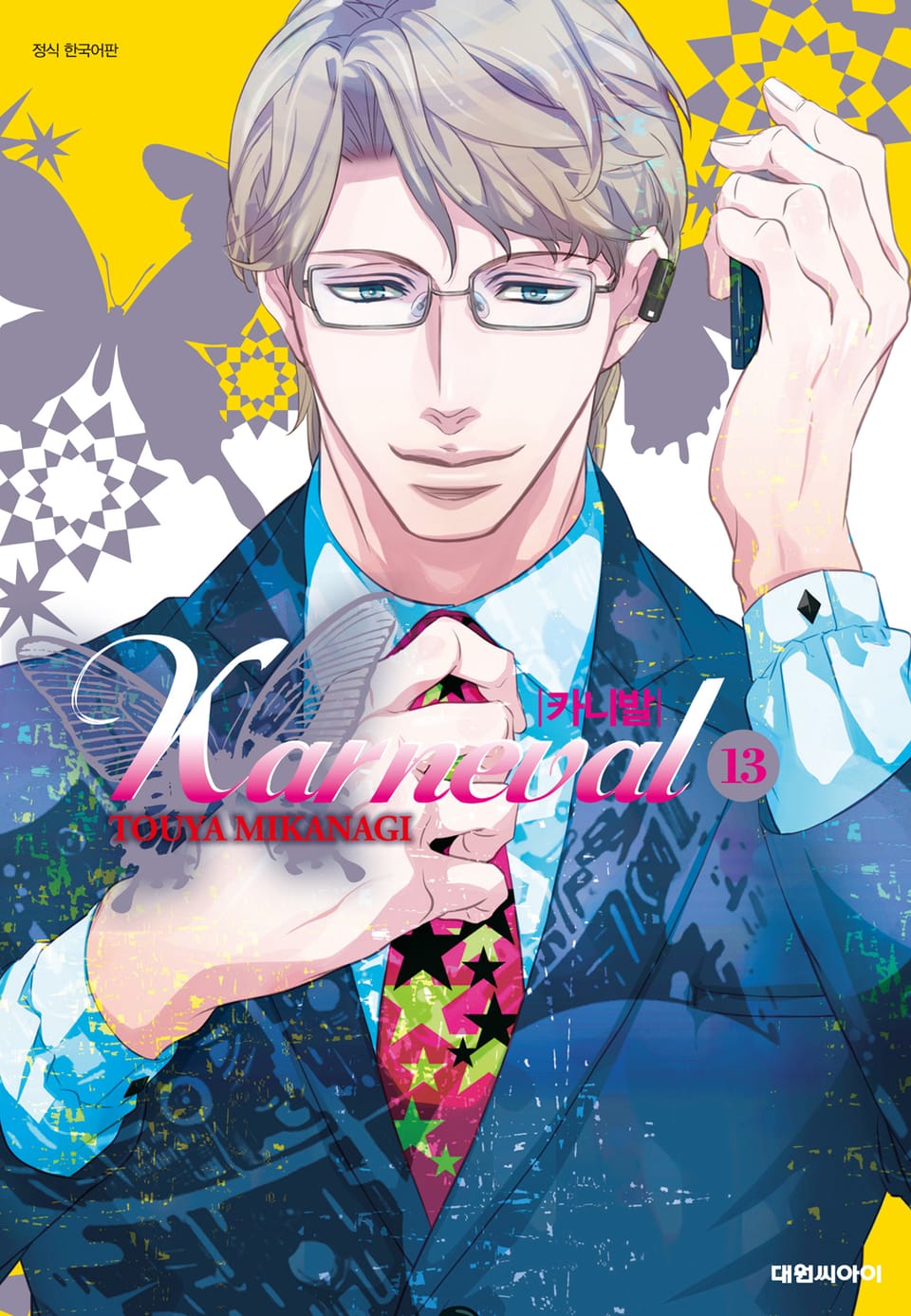 카니발 13권