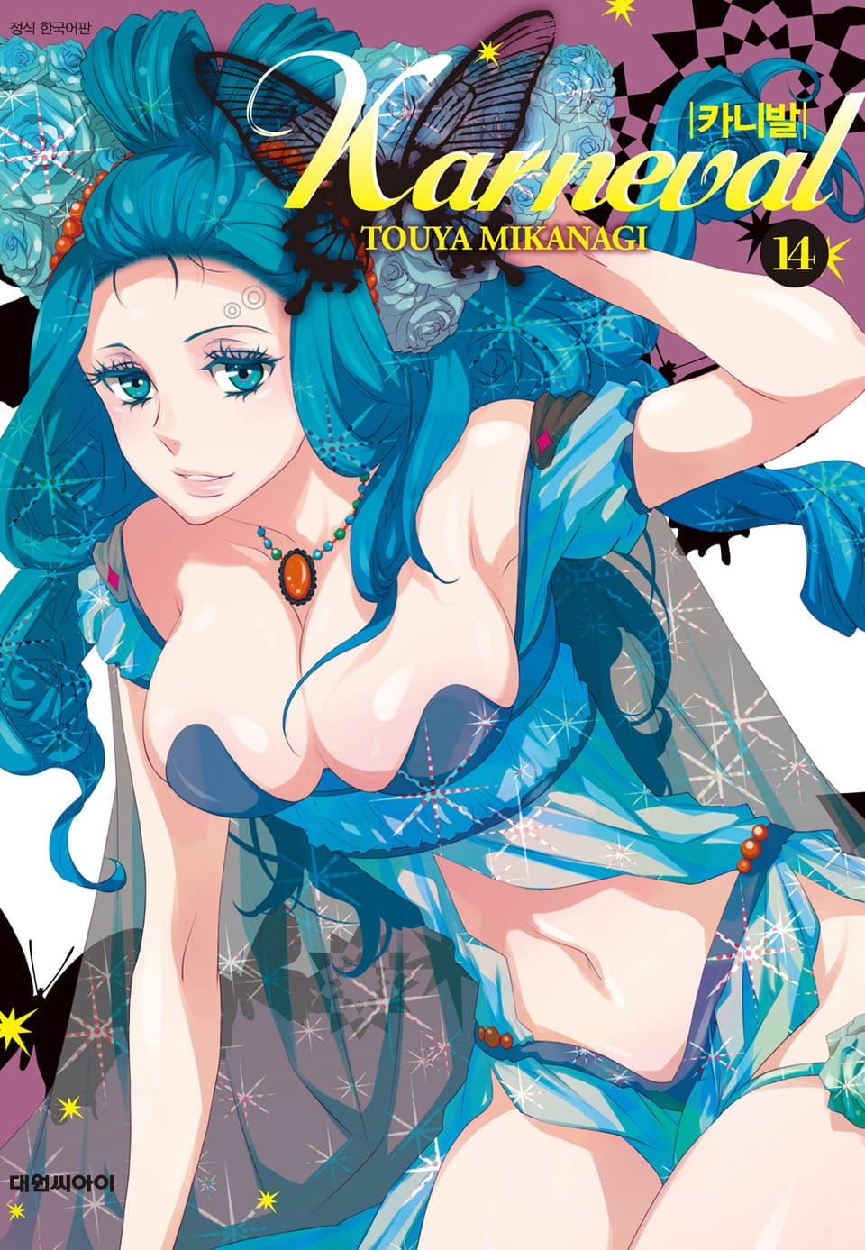 카니발 14권
