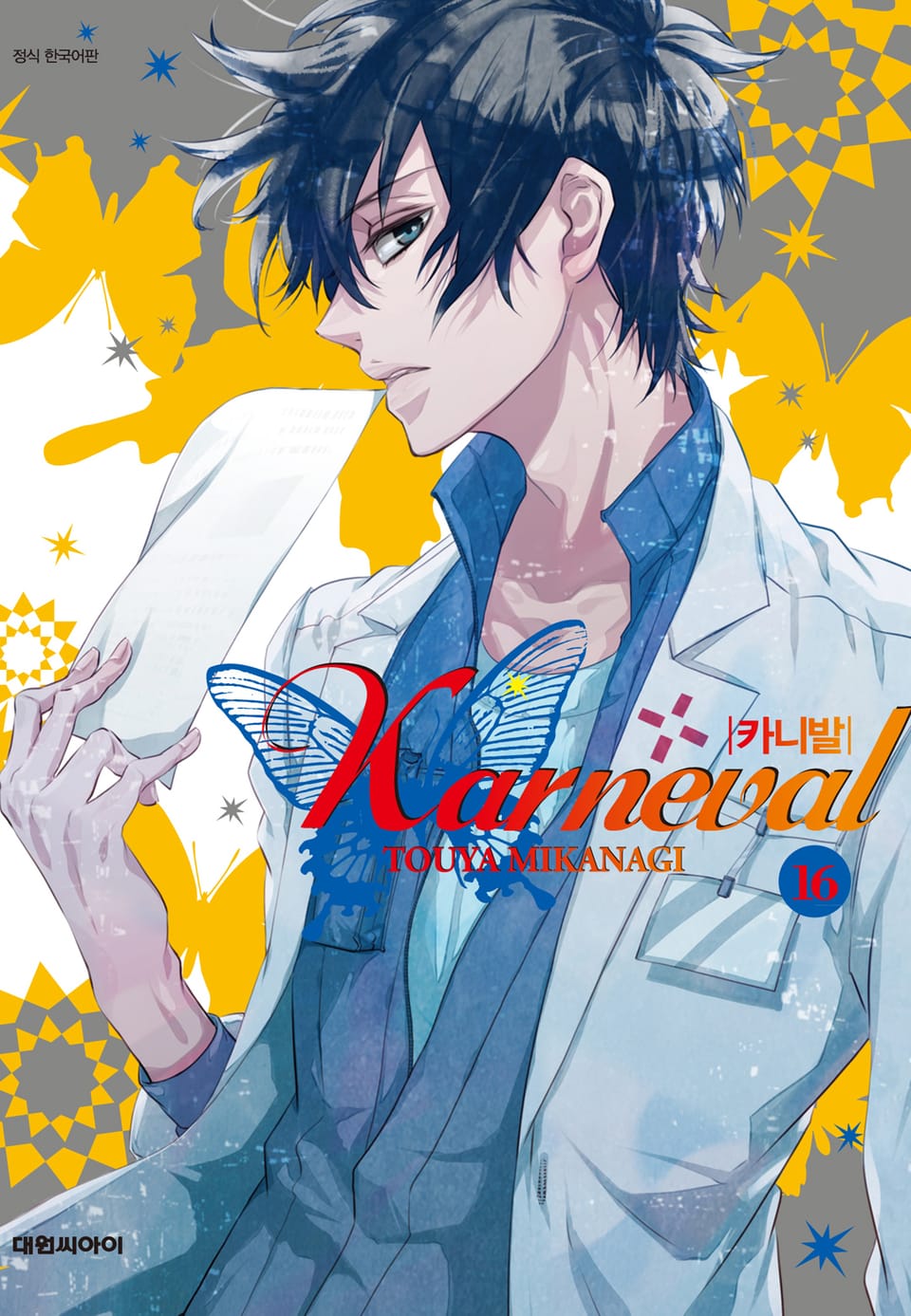 카니발 16권