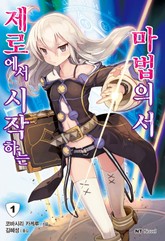 제로에서 시작하는 마법의 서 표지 이미지