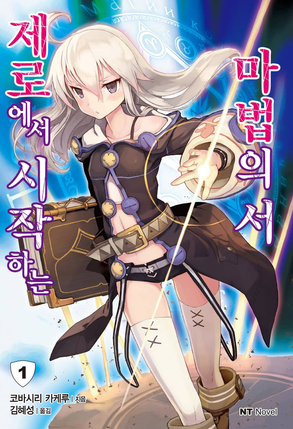 제로에서 시작하는 마법의 서 1권