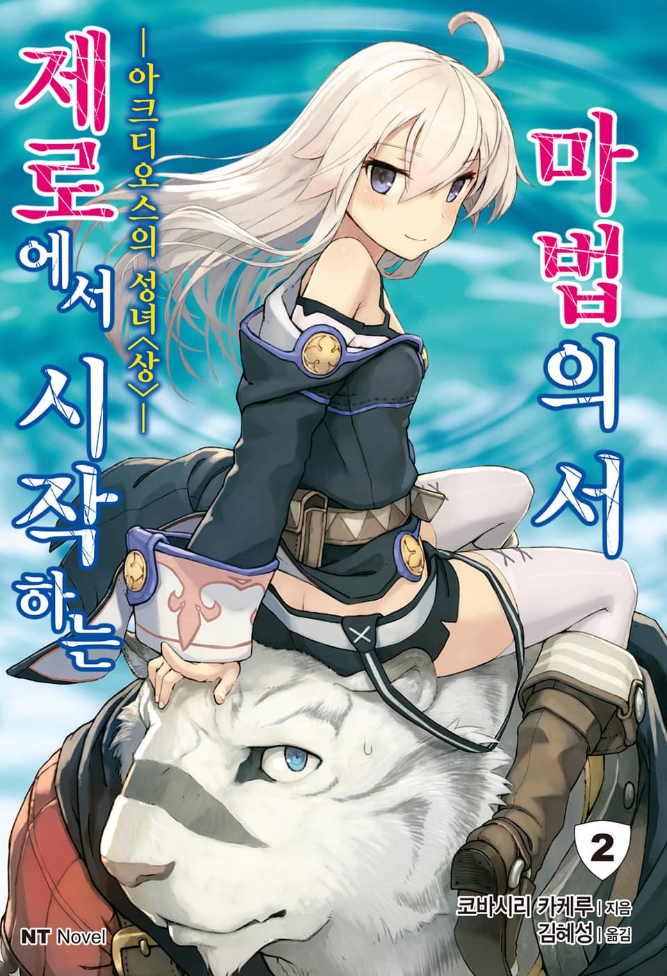 제로에서 시작하는 마법의 서 2권