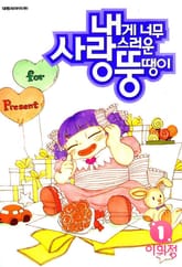 내게 너무 사랑스러운 뚱땡이 표지 이미지