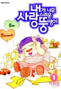 내게 너무 사랑스러운 뚱땡이 2화