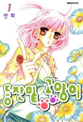 등잔 밑 고양이 표지 이미지