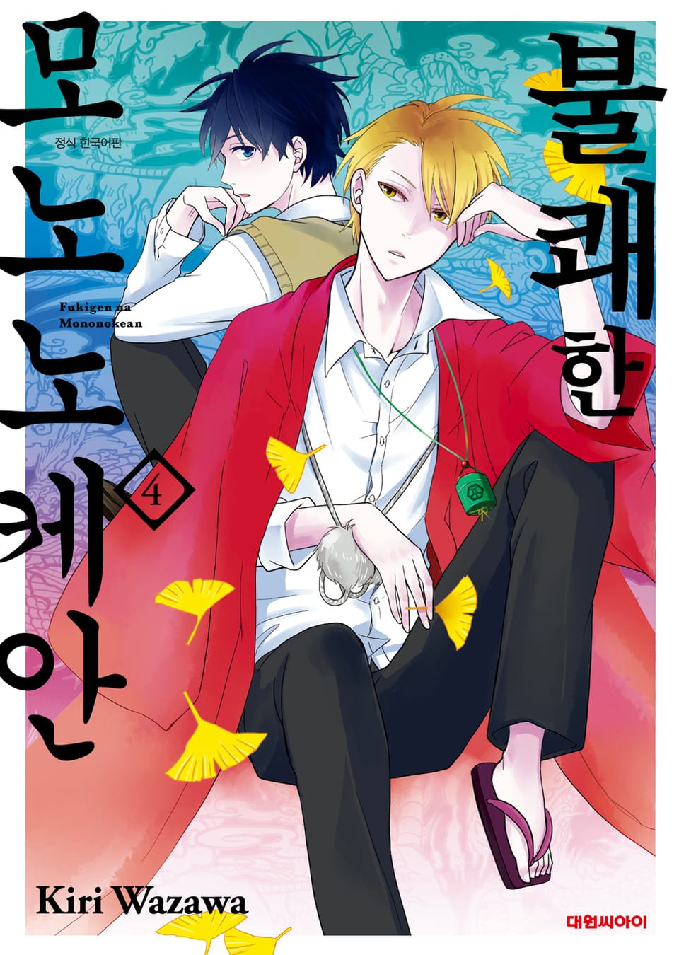 불쾌한 모노노케안 4권