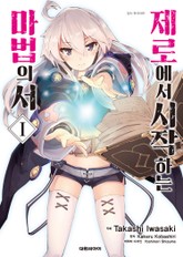 [코믹] 제로에서 시작하는 마법의 서 표지 이미지