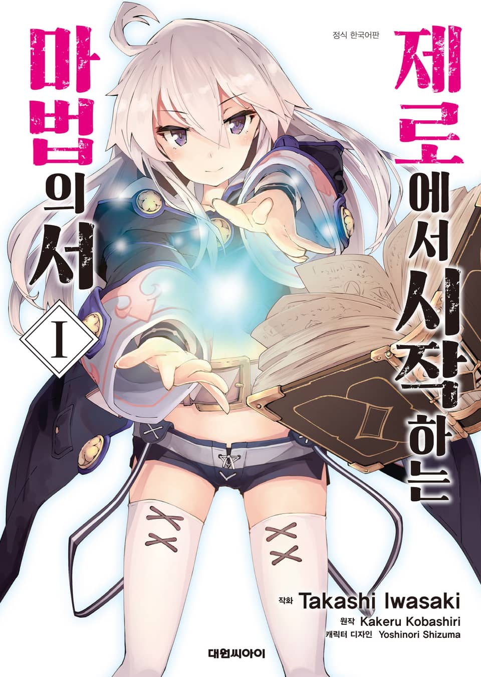 [코믹] 제로에서 시작하는 마법의 서 1권