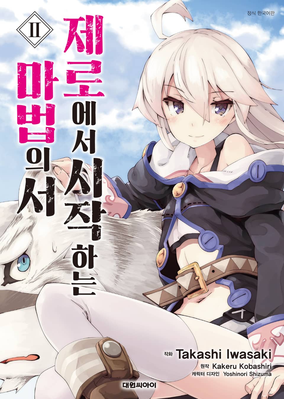 [코믹] 제로에서 시작하는 마법의 서 2권