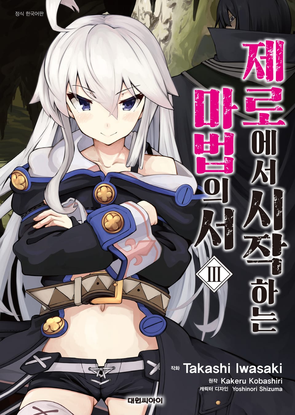 [코믹] 제로에서 시작하는 마법의 서 3권