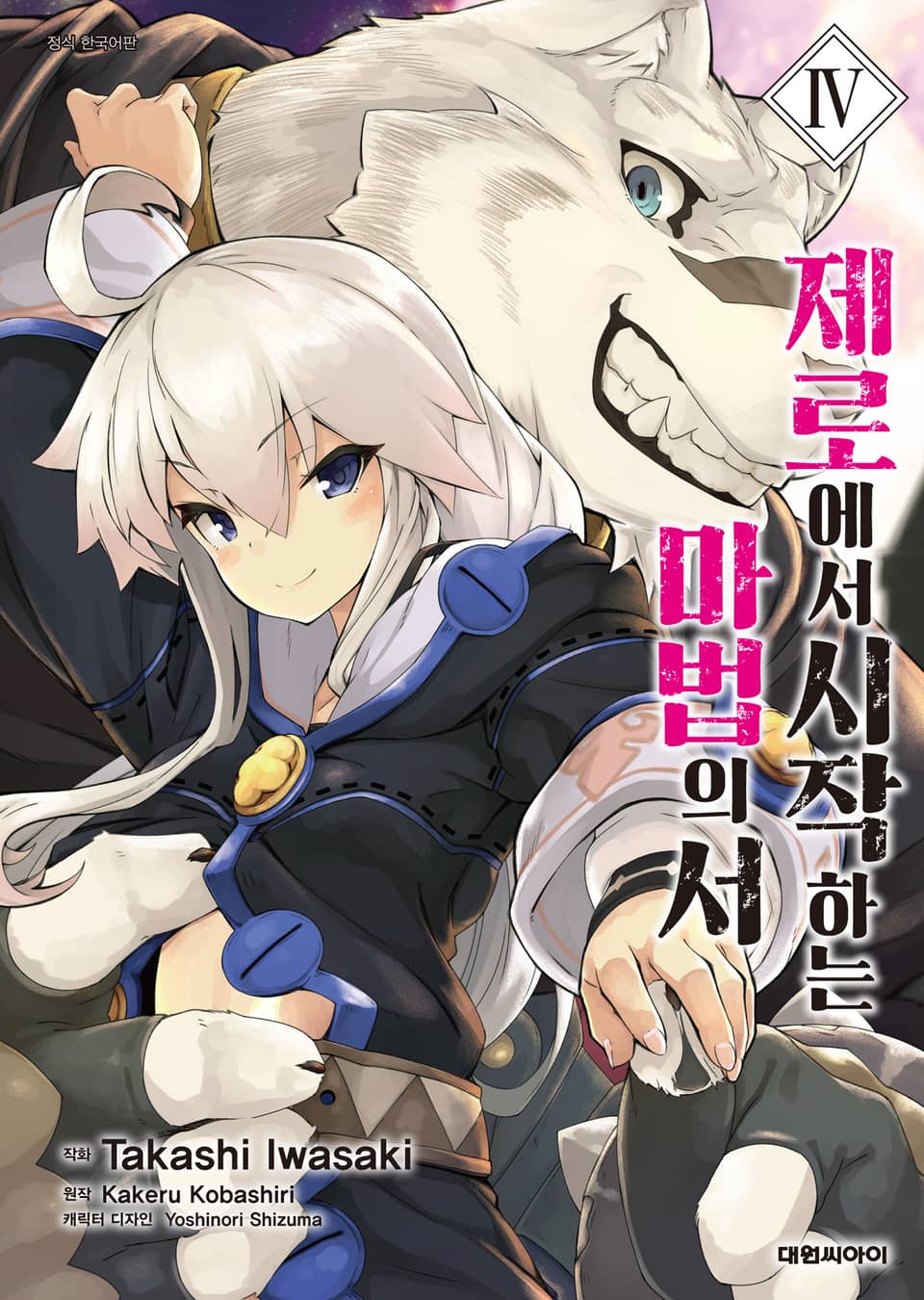 [코믹] 제로에서 시작하는 마법의 서 4권