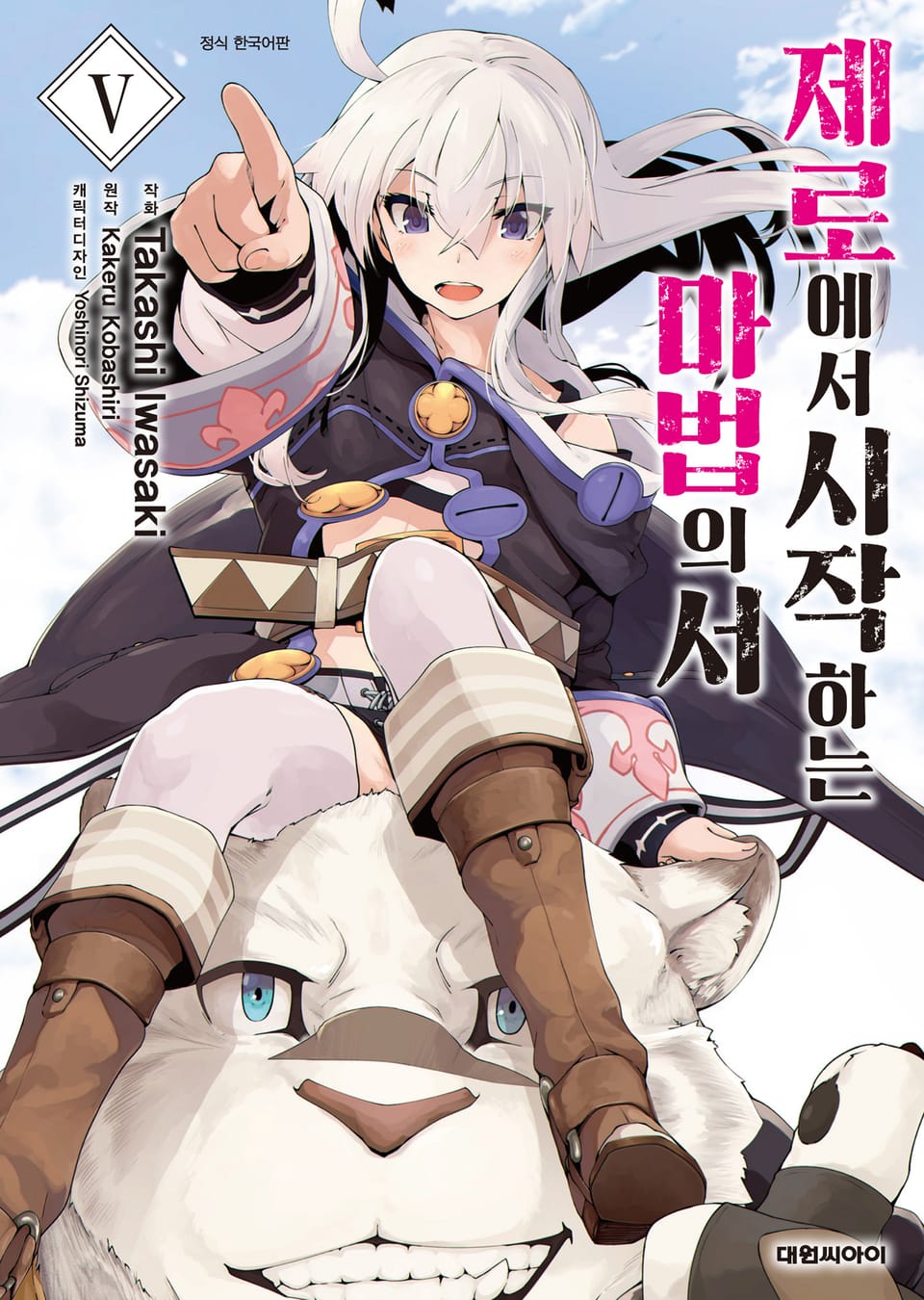 [코믹] 제로에서 시작하는 마법의 서 5권