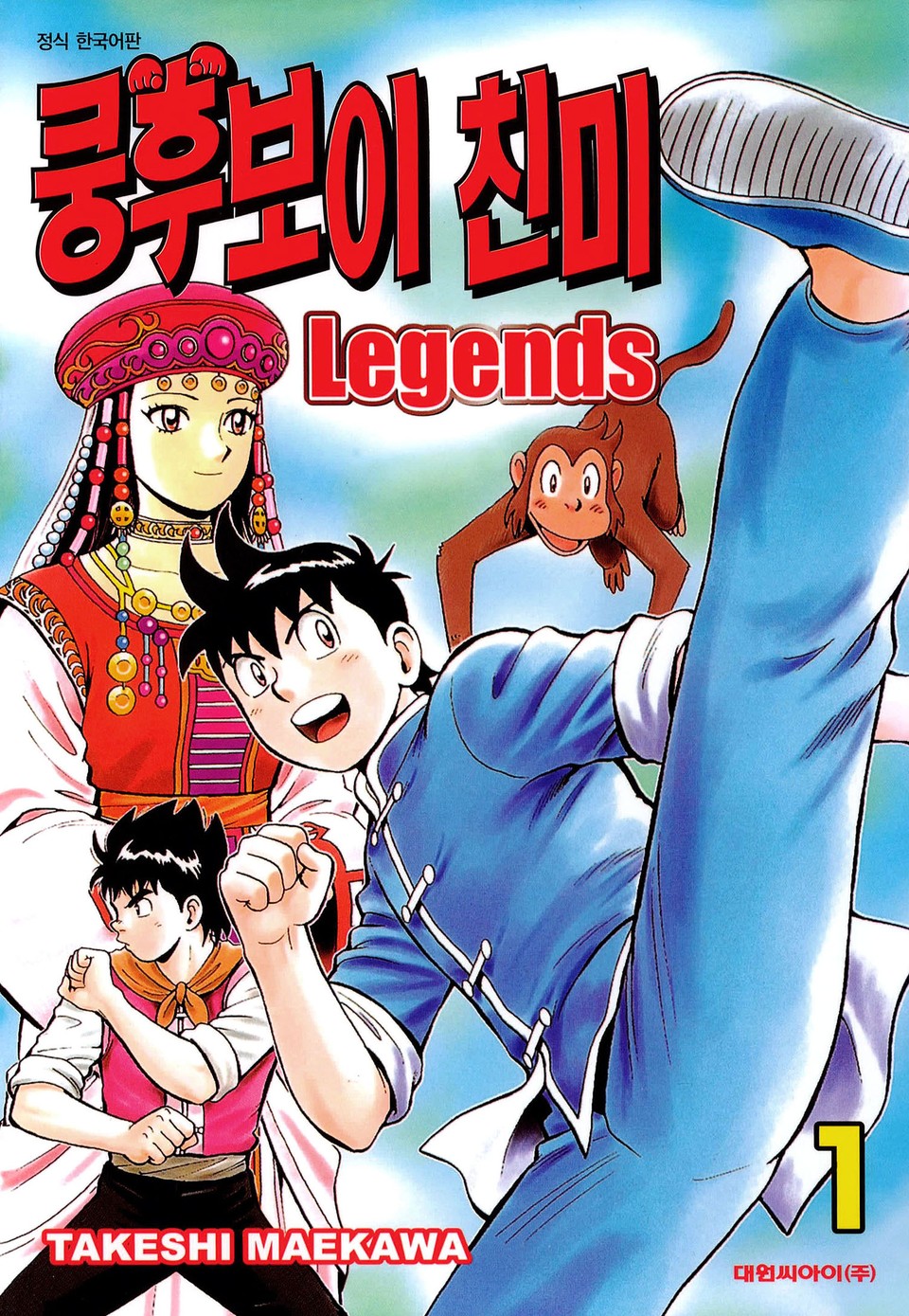 쿵후보이 친미 레전드 1권