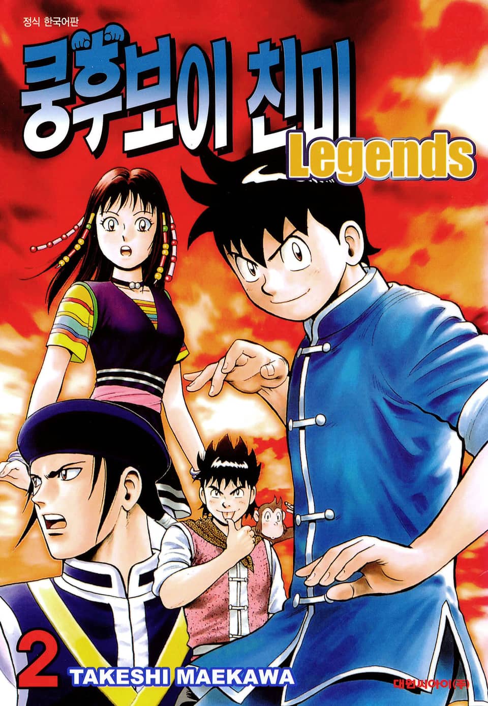쿵후보이 친미 레전드 2권