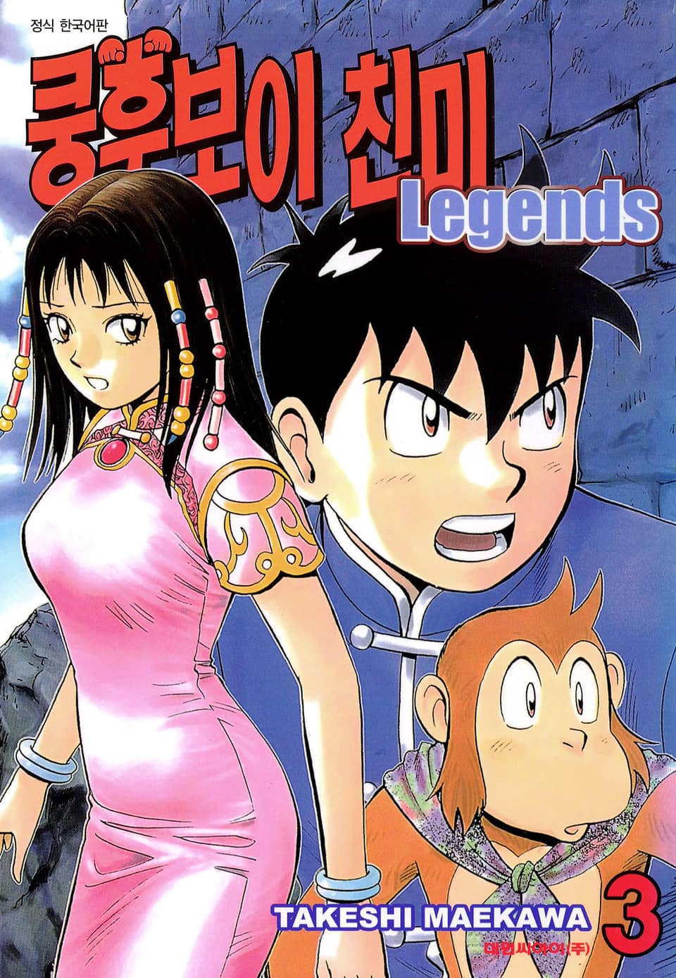 쿵후보이 친미 레전드 3권