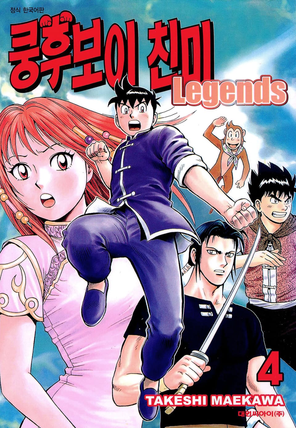 쿵후보이 친미 레전드 4권