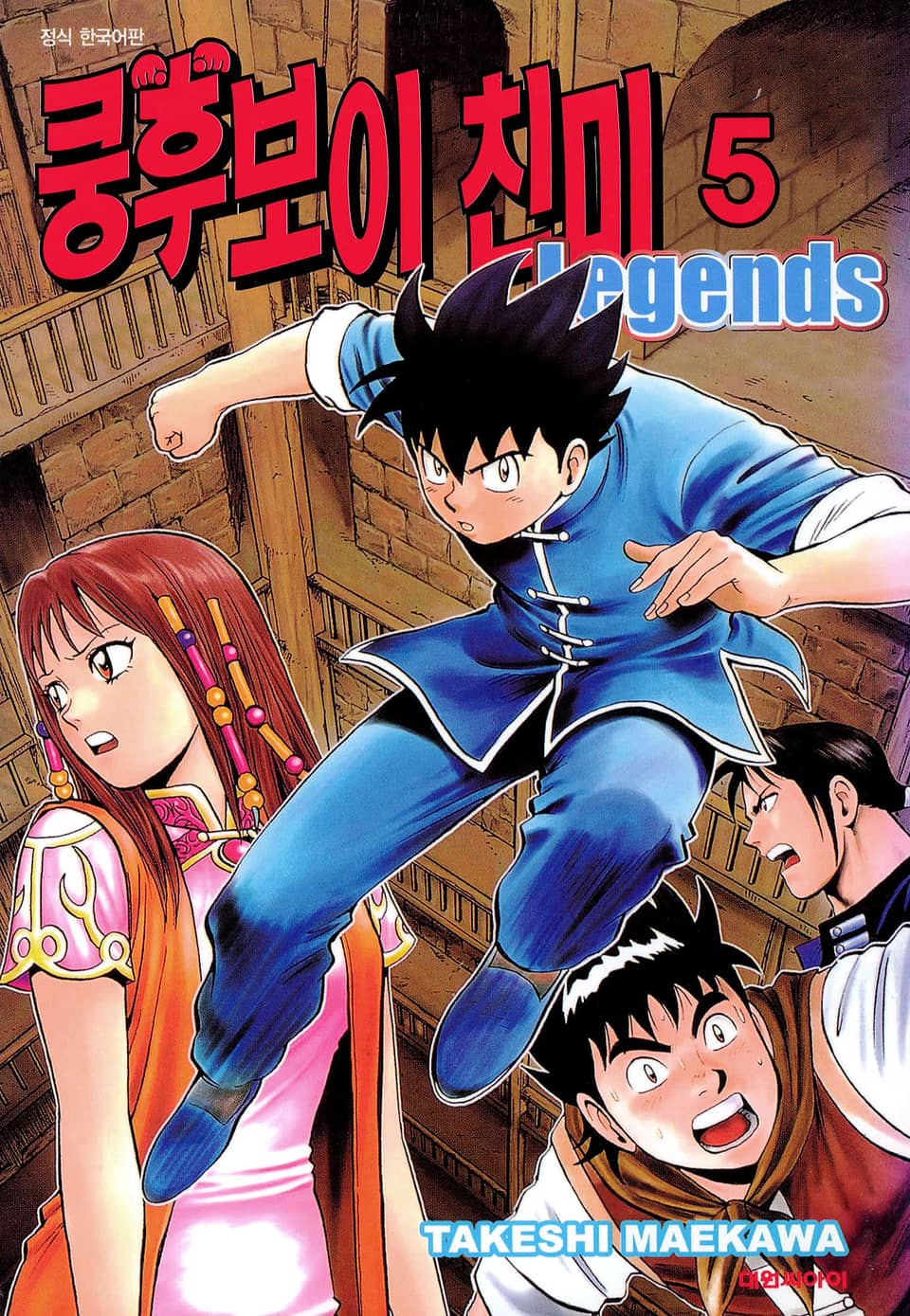 쿵후보이 친미 레전드 5권