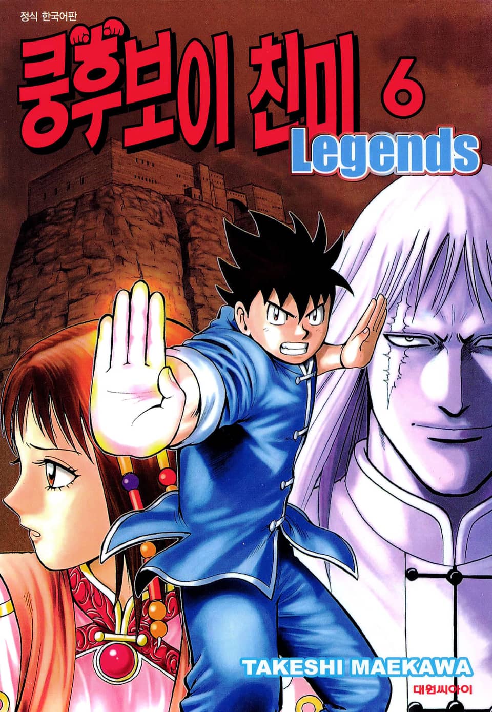 쿵후보이 친미 레전드 6권